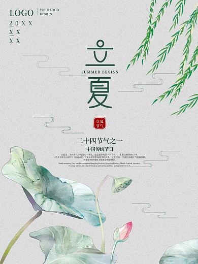 简约复古工笔画二十四节气立夏海报