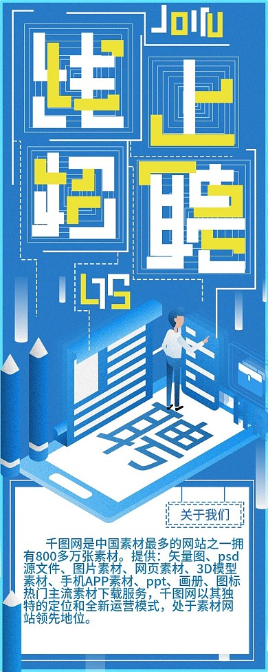 小微企业线上企业招聘简约蓝色信息长图