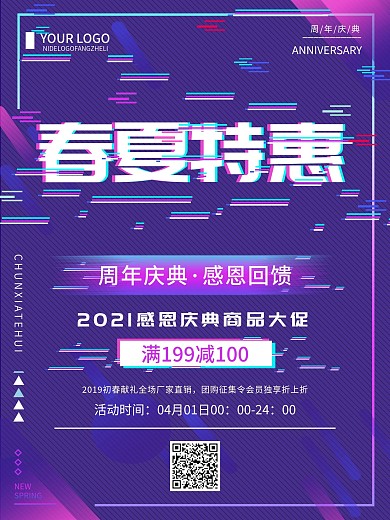 故障风创意春夏特惠促销宣传海报