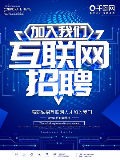 蓝色科技风互联网行业招聘海报