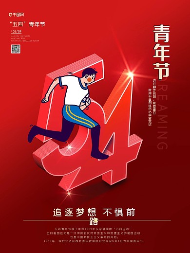 五四运动54青春年节追逐梦想跨越热血海报