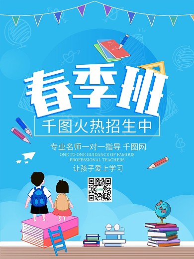 春季招生海报教育卡通素材小清新蓝色背景图