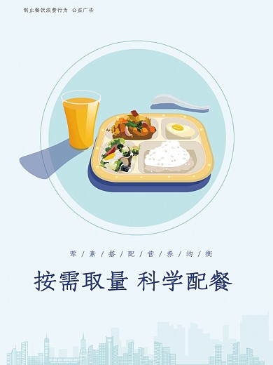 按需取量科学配餐光盘行动