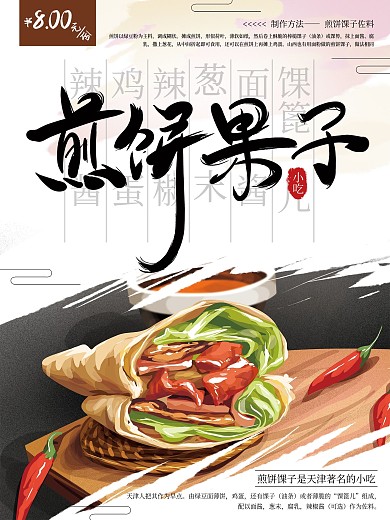 原创手绘煎饼果子美食海报