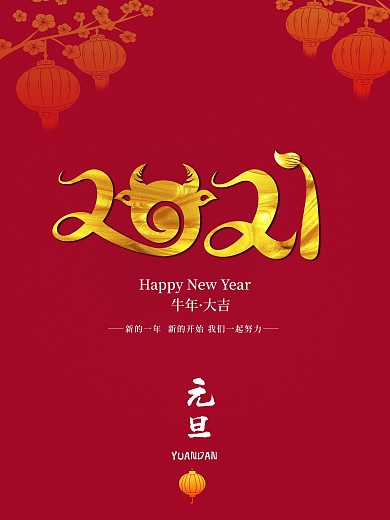 元旦春节跨年新春2021海报喜庆