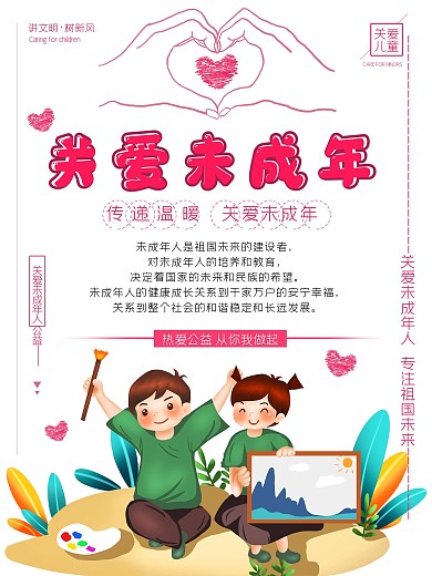 关爱未成年人关爱儿童公益海报温馨简约卡通