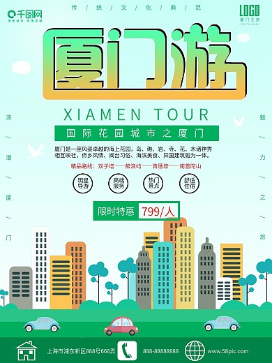 绿色简约厦门旅游海报