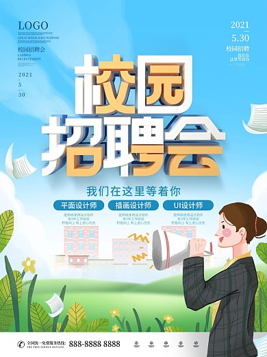 简约青春校园招聘会宣传招聘海报