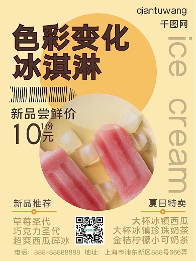 色彩变化冰淇淋海报橘色暖双色海报简约