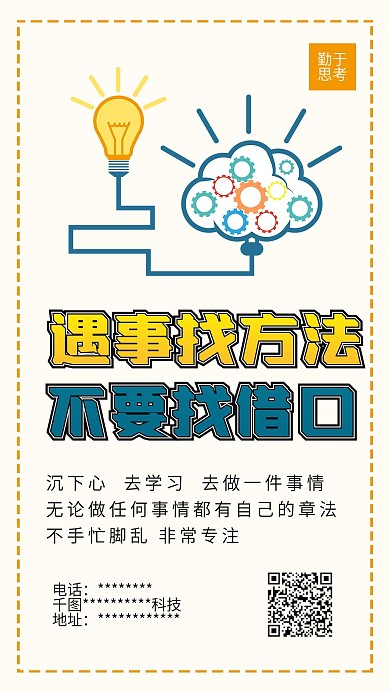 大脑灯泡勤于思考手机海报配图