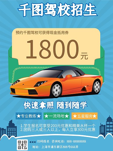 驾校招生宣传海报