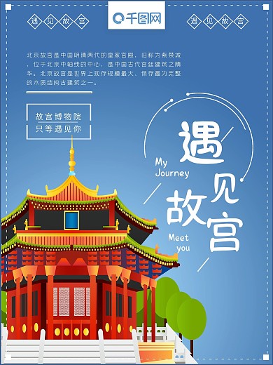 简约清新手绘遇见故宫旅游海报