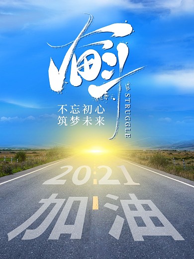2020奋斗励志加油不忘初心筑梦未来海报