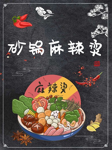 砂锅麻辣烫宣传海报