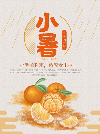 橙色二十四节气之小暑节气海报
