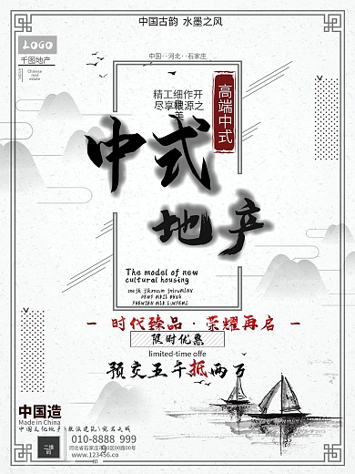 中式地产地产促销