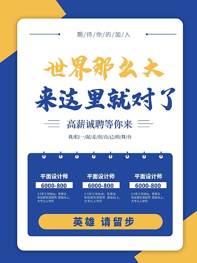 简约卡通创意招聘宣传海报