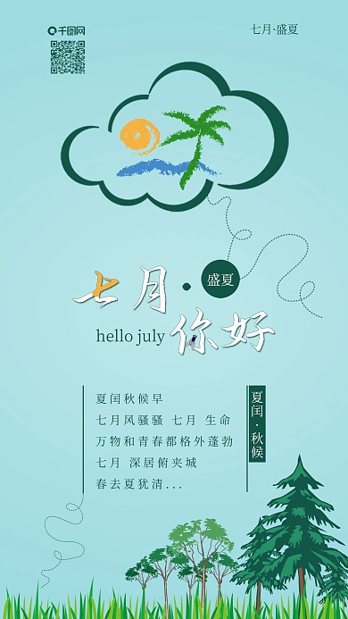 原创七月你好知了七月盛夏手机配图