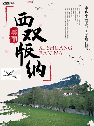 简约西双版纳旅游宣传海报