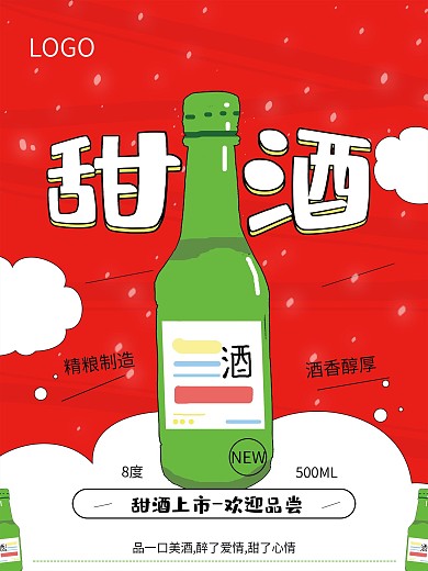 原创手绘卡通酒海报