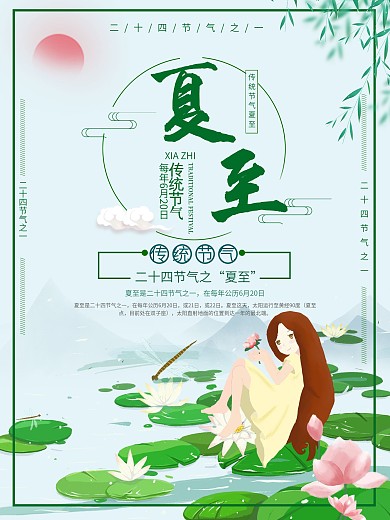 清新风景二十四节气夏至夏季海报