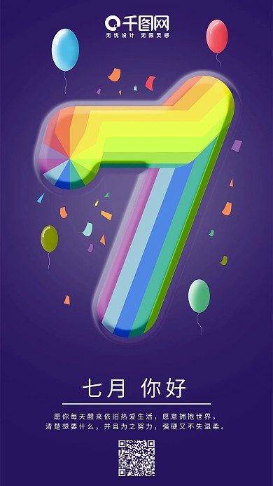 七月你好炫彩多变彩虹字体原创手机用图