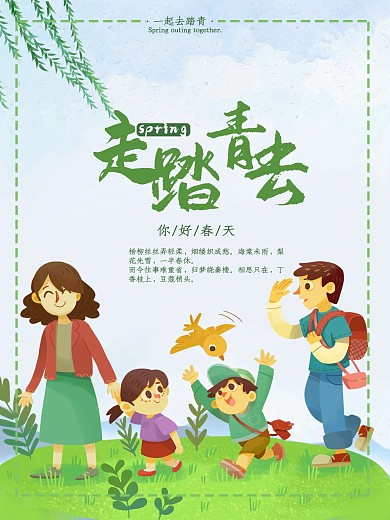 绿色清新春游踏青海报