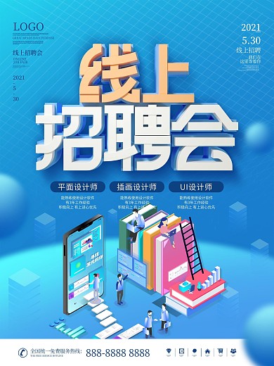 简约科技风高校线上招聘会宣传海报