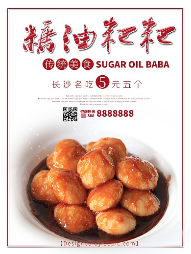 湖南长沙小吃糖油粑粑美食海报