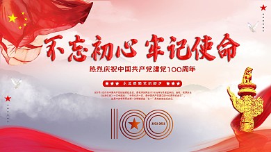 建党节庆祝中国共产党成立100周年展板