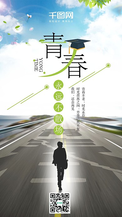 简约清爽绿色毕业旅行手机海报