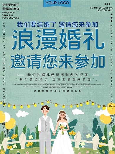 结婚邀请函公益宣传海报