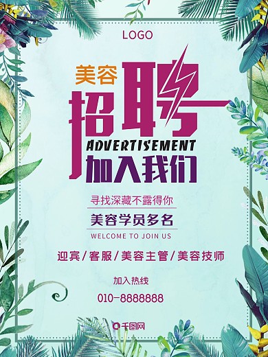美容海报招聘海报