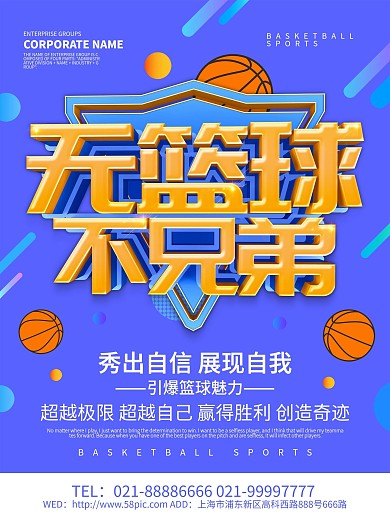蓝色大气无篮球不兄弟海报设计