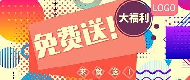 免费送新店开业活动公众号封面