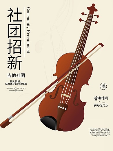 新学期吉他社团招新海报