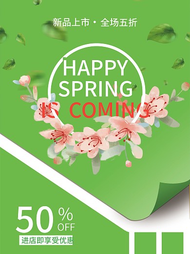 春季打折促销海报小清新花朵
