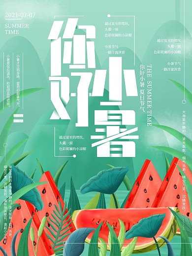 原创插画夏天西瓜你好小暑海报