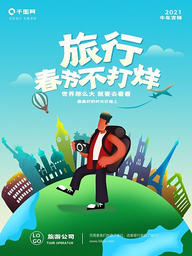 原创手绘春节出游季出国旅游海报