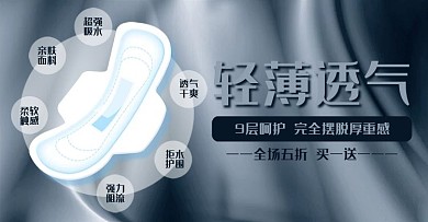 女性卫生巾电商海报