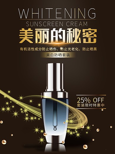 护肤品化妆品海报美妆美容平面海报