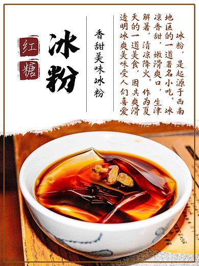 冰粉美食宣传海报