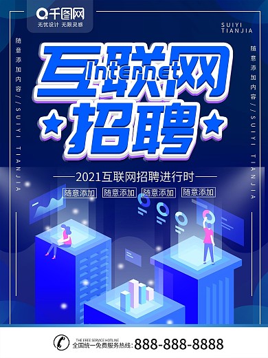简约蓝色科技风立体字互联网招聘宣传海报
