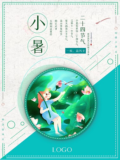 小暑二十四节气宣传海报