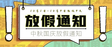 中秋国庆节日放假通知微信公众号封面