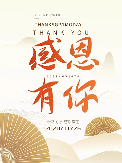 原创简约大气感恩节感恩有你祝福宣传海报