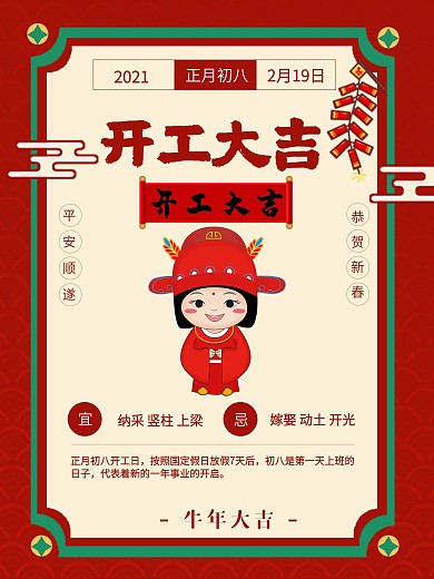 开工大吉年初八复工牛年喜庆海报