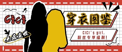 明星公众号封面穿搭分享粉丝福利