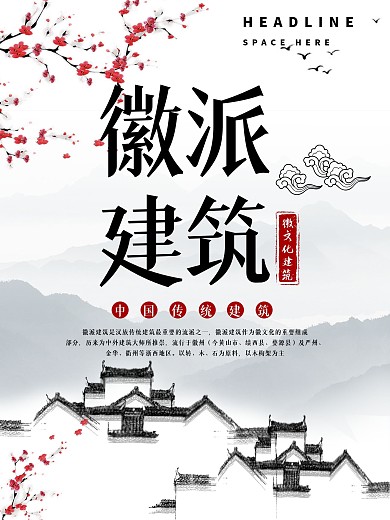 水墨背景徽派建筑海报