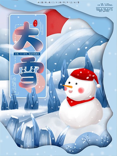 原创手绘二十四节气之大雪节日海报